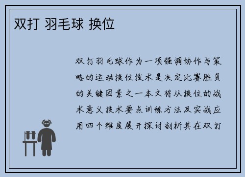 双打 羽毛球 换位