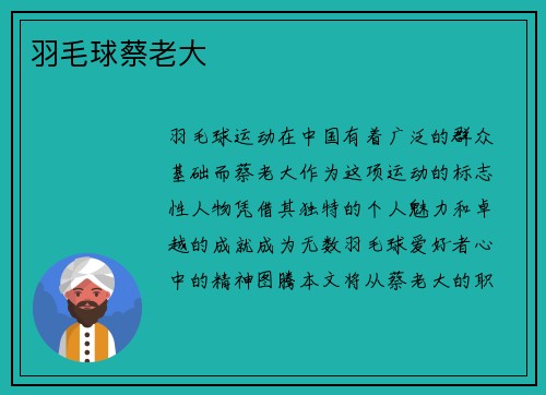 羽毛球蔡老大