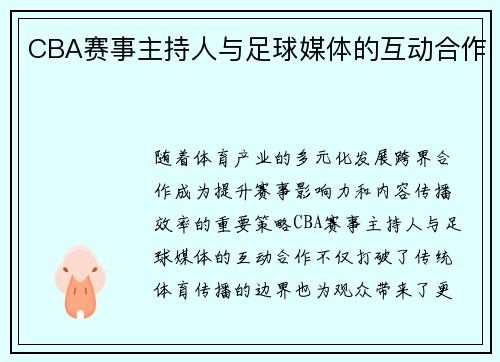 CBA赛事主持人与足球媒体的互动合作