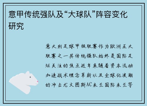 意甲传统强队及“大球队”阵容变化研究