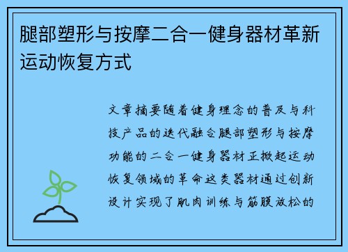 腿部塑形与按摩二合一健身器材革新运动恢复方式