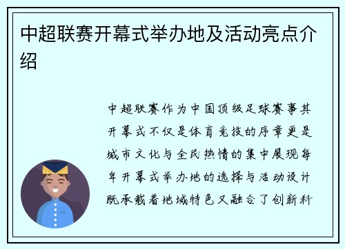 中超联赛开幕式举办地及活动亮点介绍