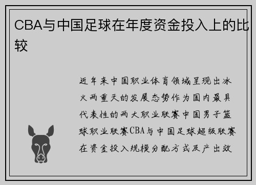 CBA与中国足球在年度资金投入上的比较