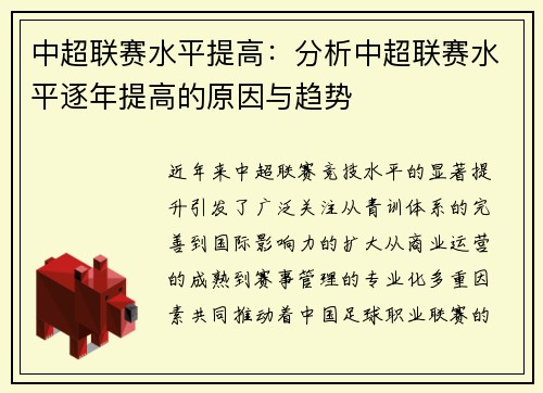 中超联赛水平提高：分析中超联赛水平逐年提高的原因与趋势