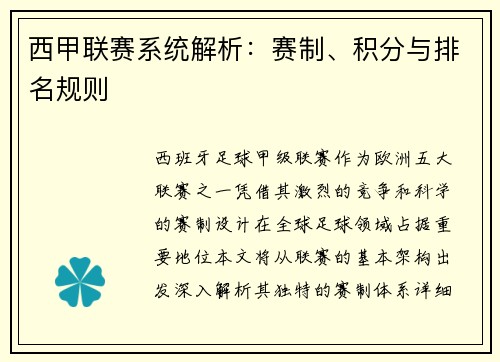 西甲联赛系统解析：赛制、积分与排名规则