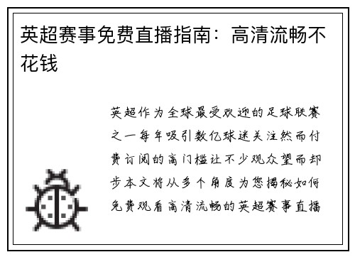 英超赛事免费直播指南：高清流畅不花钱