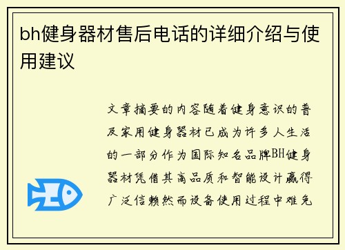 bh健身器材售后电话的详细介绍与使用建议