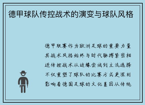 德甲球队传控战术的演变与球队风格