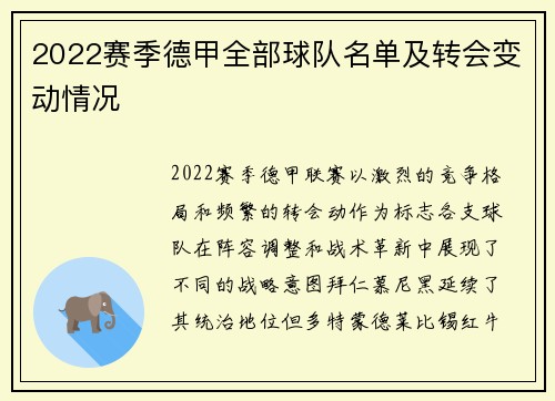 2022赛季德甲全部球队名单及转会变动情况