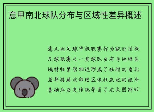 意甲南北球队分布与区域性差异概述