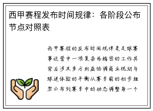 西甲赛程发布时间规律：各阶段公布节点对照表