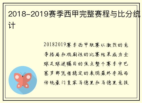 2018-2019赛季西甲完整赛程与比分统计