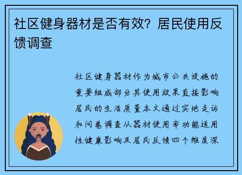 社区健身器材是否有效？居民使用反馈调查