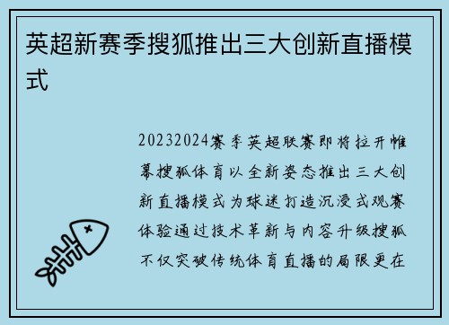 英超新赛季搜狐推出三大创新直播模式