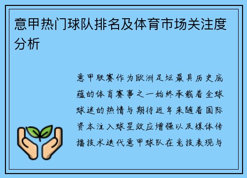 意甲热门球队排名及体育市场关注度分析