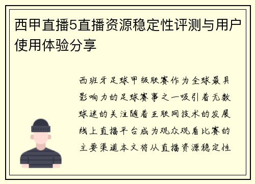 西甲直播5直播资源稳定性评测与用户使用体验分享