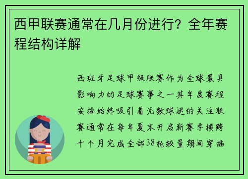 西甲联赛通常在几月份进行？全年赛程结构详解