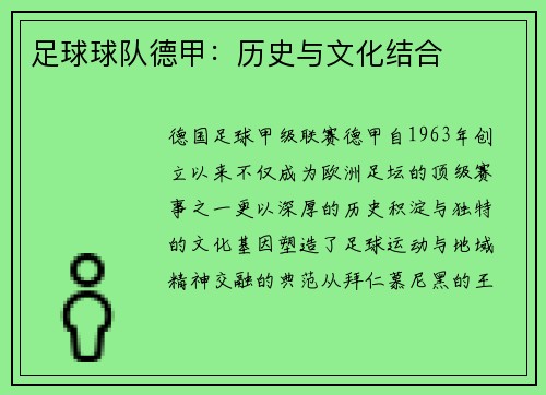 足球球队德甲：历史与文化结合