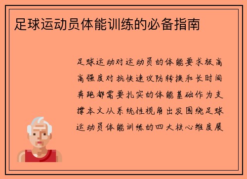 足球运动员体能训练的必备指南