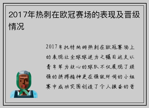 2017年热刺在欧冠赛场的表现及晋级情况