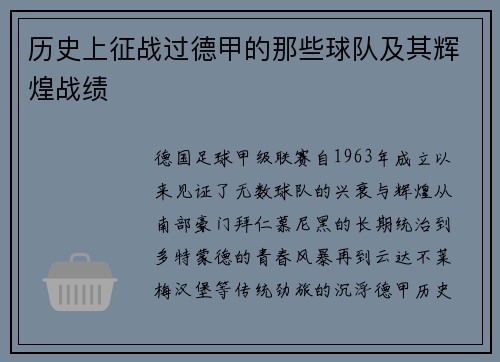 历史上征战过德甲的那些球队及其辉煌战绩