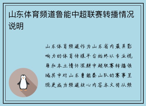 山东体育频道鲁能中超联赛转播情况说明