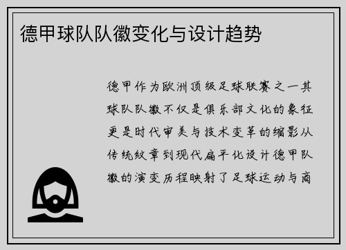 德甲球队队徽变化与设计趋势