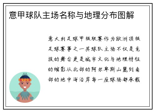 意甲球队主场名称与地理分布图解