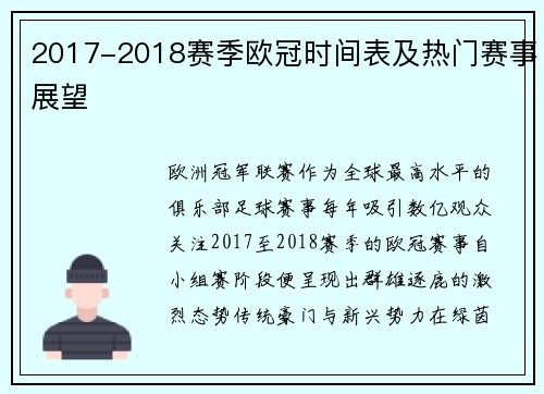 2017-2018赛季欧冠时间表及热门赛事展望