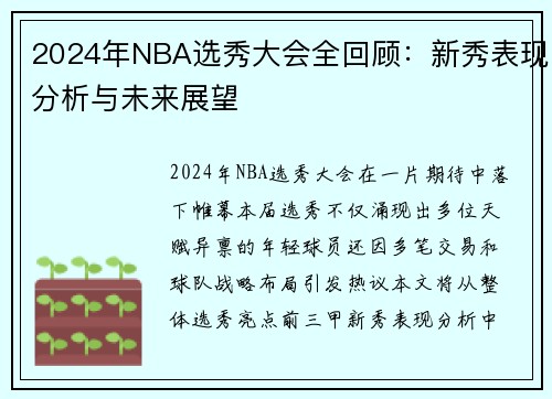 2024年NBA选秀大会全回顾：新秀表现分析与未来展望