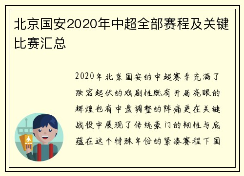 北京国安2020年中超全部赛程及关键比赛汇总