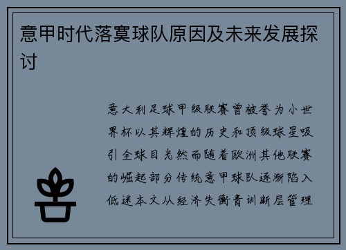 意甲时代落寞球队原因及未来发展探讨