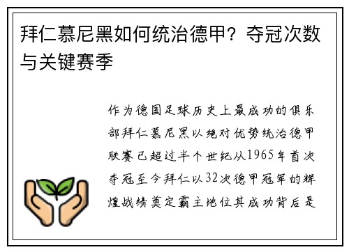拜仁慕尼黑如何统治德甲？夺冠次数与关键赛季