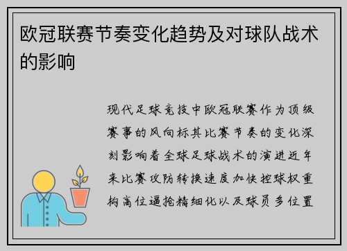 欧冠联赛节奏变化趋势及对球队战术的影响
