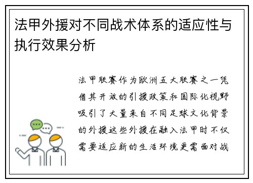 法甲外援对不同战术体系的适应性与执行效果分析