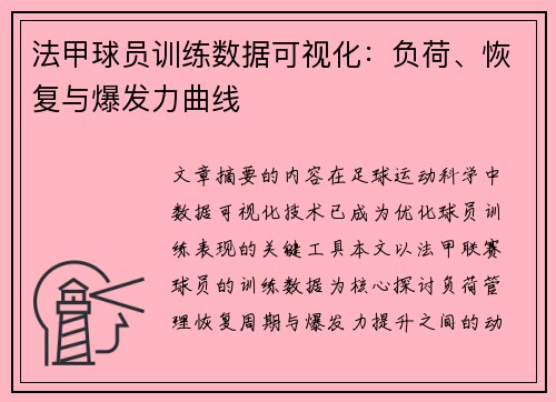 法甲球员训练数据可视化：负荷、恢复与爆发力曲线