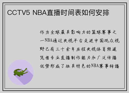 CCTV5 NBA直播时间表如何安排