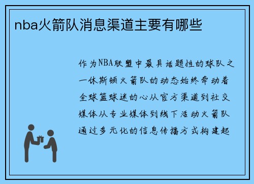 nba火箭队消息渠道主要有哪些
