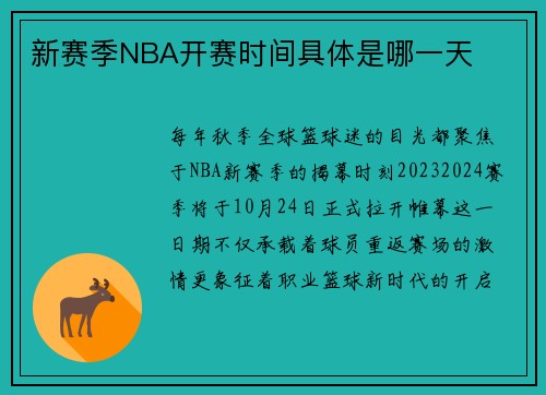 新赛季NBA开赛时间具体是哪一天