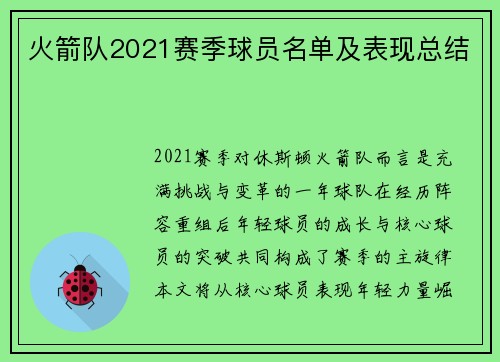 火箭队2021赛季球员名单及表现总结