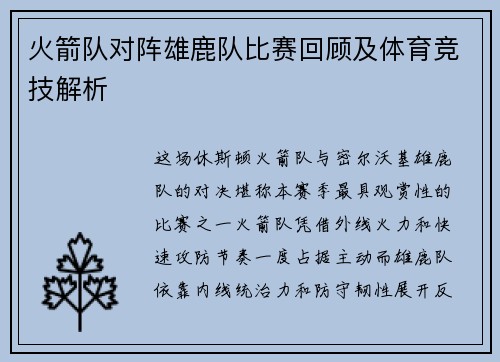 火箭队对阵雄鹿队比赛回顾及体育竞技解析