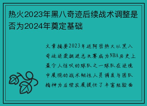 热火2023年黑八奇迹后续战术调整是否为2024年奠定基础