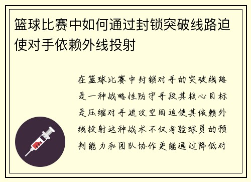 篮球比赛中如何通过封锁突破线路迫使对手依赖外线投射