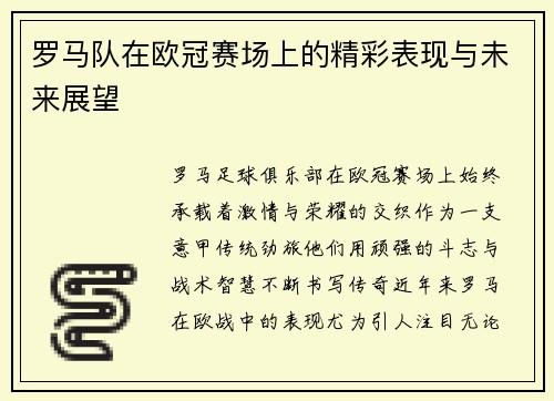 罗马队在欧冠赛场上的精彩表现与未来展望
