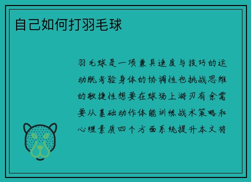 自己如何打羽毛球
