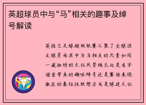 英超球员中与“马”相关的趣事及绰号解读