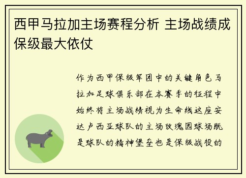西甲马拉加主场赛程分析 主场战绩成保级最大依仗