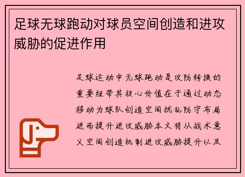 足球无球跑动对球员空间创造和进攻威胁的促进作用