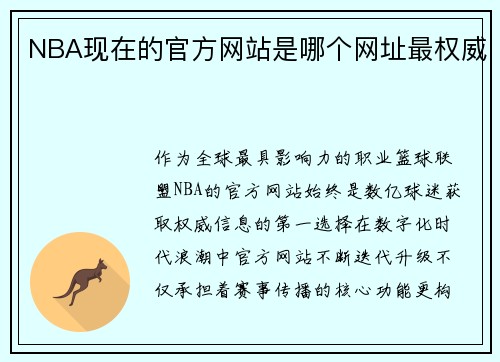 NBA现在的官方网站是哪个网址最权威