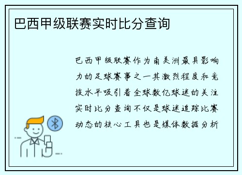 巴西甲级联赛实时比分查询